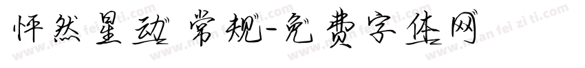 怦然星动 常规字体转换